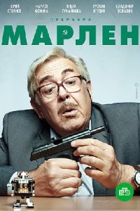 постер сериала «Марлен»
