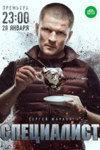 постер сериала «Специалист»