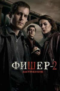 постер сериала «Фишер 2»