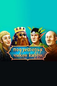постер шоу «Подземелья Чикен Карри»
