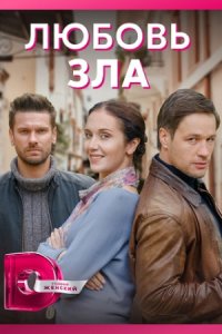 постер сериала «Любовь зла»