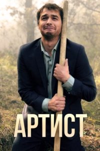 постер сериала «Артист»