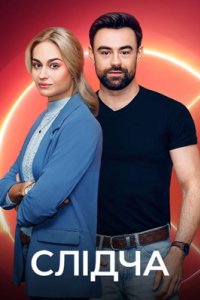Смотреть сериал «Следователь (Слідча)» онлайн бесплатно и хорошем качестве все серии