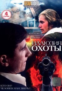 постер сериала «Иллюзия охоты»