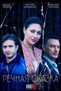 постер сериала «Речная сказка»