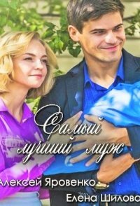 постер сериала «Самый лучший муж»