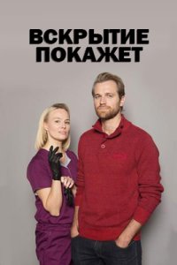 постер сериала «Вскрытие покажет 1-3 сезон»