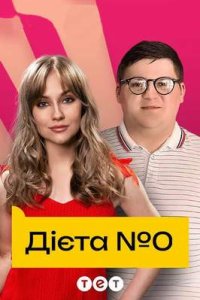 постер сериала «Диета №0»