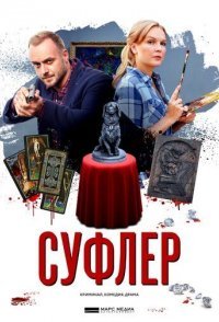 постер сериала «Суфлер»