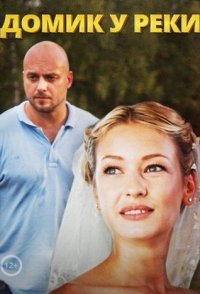 постер сериала «Домик у реки»