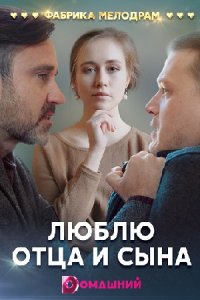 постер сериала «Люблю отца и сына»