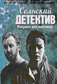постер сериала «Сельский детектив 4. Ловушка для мертвеца»