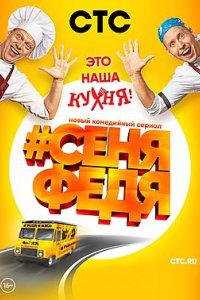 СеняФедя смотреть сериал