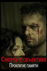 постер сериала «Смерть в объективе. Проклятие памяти»