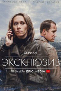 постер сериала «Эксклюзив»