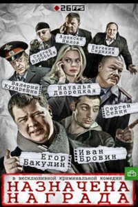 постер сериала «Назначена награда»