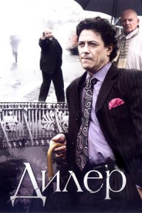 постер сериала «Дилер»