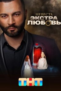 постер шоу «Невеста: Экстра любовь»