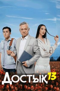 Постер сериала Достық 13