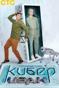 постер сериала «Кибер Иван»