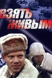 постер  «Взять живым»