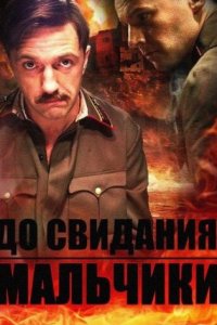 постер сериала «До свидания, мальчики»