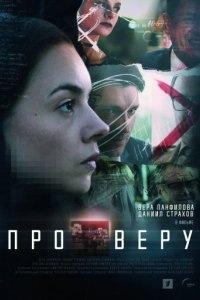 постер сериала «Про Веру»