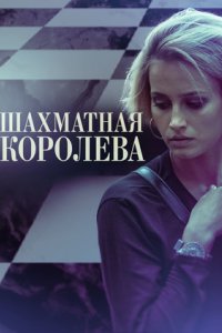 постер сериала «Шахматная королева»