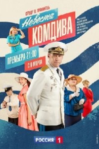 постер сериала «Невеста комдива»