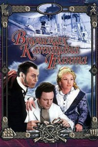 постер  «В поисках капитана Гранта»