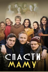 постер сериала «Спасти маму»
