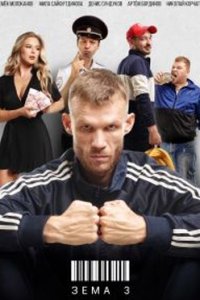 постер сериала «Зема 3 сезон»