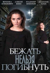 постер сериала «Бежать нельзя погибнуть»