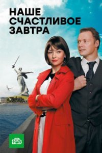 постер сериала «Наше счастливое завтра»