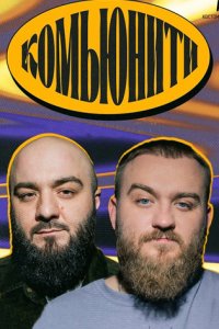 постер шоу «Комьюнити»
