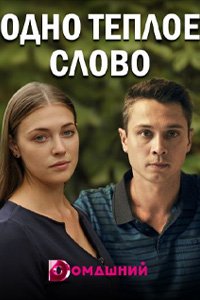постер сериала «Одно тёплое слово»