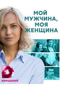 постер сериала «Мой мужчина, моя женщина»