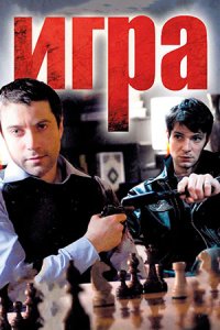 постер сериала «Игра»