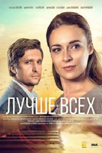 постер сериала «Лучше всех»