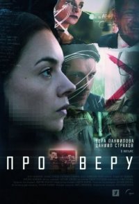 постер сериала «Про Веру»