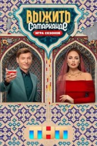постер сериалашоу «Выжить в Самарканде 2 сезон: Игра сезонов»