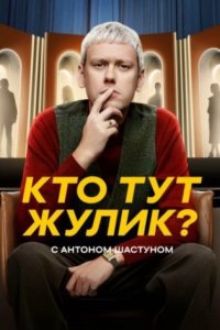 постер шоу «Кто тут Жулик?»