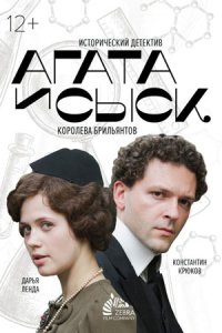 постер сериала «Агата и сыск. Королева брильянтов»