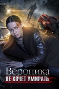 постер сериала «Вероника не хочет умирать»