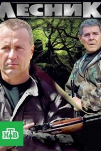 постер сериала «Лесник»