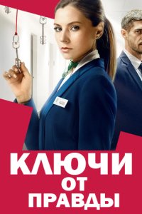 постер сериала «Ключи от правды»