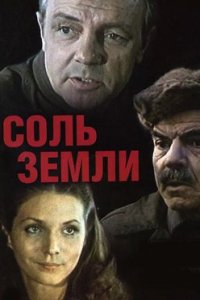 постер сериала «Соль земли»