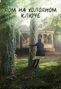 постер сериала «Дом на холодном ключе»