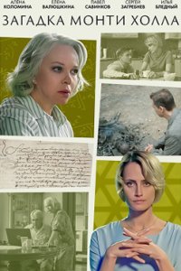 постер сериала «Загадка Монти Холла»