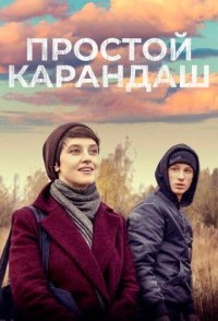 постер «Простой карандаш»